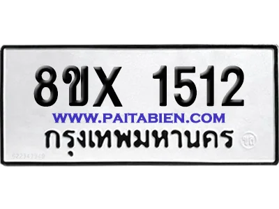 จองทะเบียนรถ 8ขx 1512 จากกรมขนส่ง อย่างถูกต้อง จองทะเบียนรถ 8ขx 1512 จากกรมขนส่ง อย่างถูกต้อง