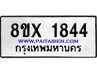 จองทะเบียนรถ 8ขx 1844 จากกรมขนส่ง อย่างถูกต้อง จองทะเบียนรถ 8ขx 1844 จากกรมขนส่ง อย่างถูกต้อง