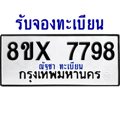 จองทะเบียนรถ 8ขx 7798 จากกรมขนส่ง อย่างถูกต้อง จองทะเบียนรถ 8ขx 7798 จากกรมขนส่ง อย่างถูกต้อง