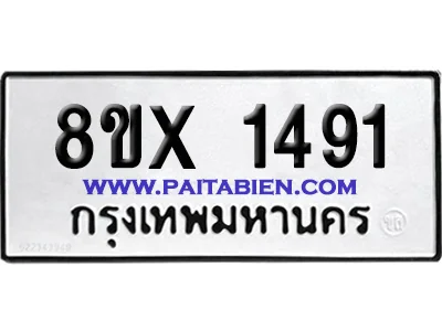 จองทะเบียนรถ 8ขx 1491 จากกรมขนส่ง อย่างถูกต้อ จองทะเบียนรถ 8ขx 1491 จากกรมขนส่ง อย่างถูกต้อ