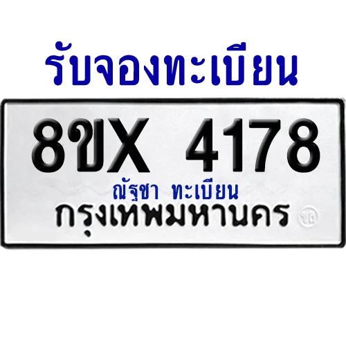 จองทะเบียนรถ 8ขx 4178 จากกรมขนส่ง อย่างถูกต้อง จองทะเบียนรถ 8ขx 4178 จากกรมขนส่ง อย่างถูกต้อง