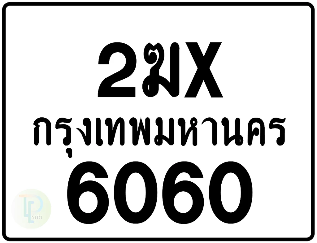 2ฆx 6060 กรุงเทพมหานคร ป้ายมอเตอร์ไซค์ 2ฆx 6060 กรุงเทพมหานคร ป้ายมอเตอร์ไซค์
