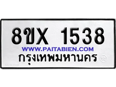 จองทะเบียนรถ 8ขx 1538 จากกรมขนส่ง อย่างถูกต้อง