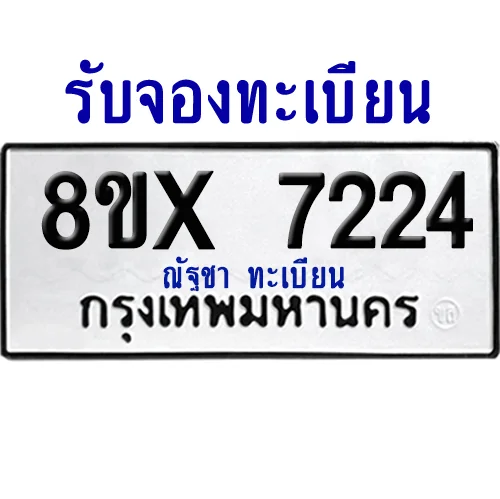 จองทะเบียนรถ 8ขx 7224 จากกรมขนส่ง อย่างถูกต้อง จองทะเบียนรถ 8ขx 7224 จากกรมขนส่ง อย่างถูกต้อง