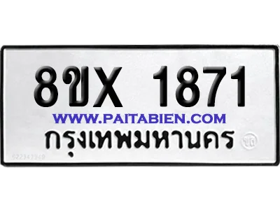 จองทะเบียนรถ 8ขx 1871 จากกรมขนส่ง อย่างถูกต้อง จองทะเบียนรถ 8ขx 1871 จากกรมขนส่ง อย่างถูกต้อง