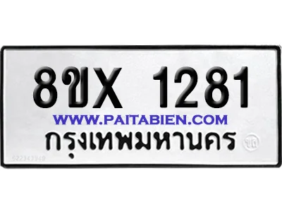 จองทะเบียนรถ 8ขx 1281 จากกรมขนส่ง อย่างถูกต้อง จองทะเบียนรถ 8ขx 1281 จากกรมขนส่ง อย่างถูกต้อง