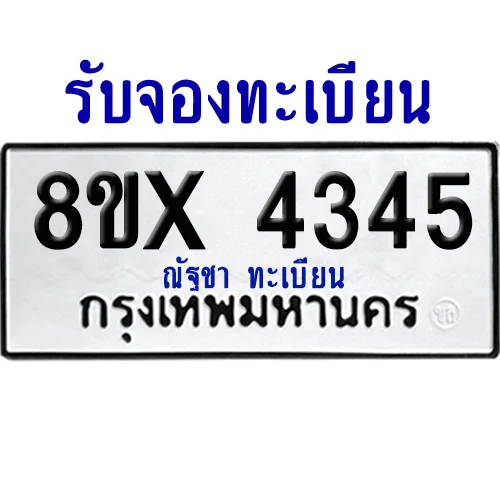 จองทะเบียนรถ 8ขx 4345 จากกรมขนส่ง อย่างถูกต้อง จองทะเบียนรถ 8ขx 4345 จากกรมขนส่ง อย่างถูกต้อง
