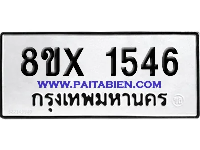 จองทะเบียนรถ 8ขx 1546 จากกรมขนส่ง อย่างถูกต้อง จองทะเบียนรถ 8ขx 1546 จากกรมขนส่ง อย่างถูกต้อง