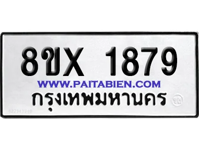 จองทะเบียนรถ 8ขx 1879 จากกรมขนส่ง อย่างถูกต้อง จองทะเบียนรถ 8ขx 1879 จากกรมขนส่ง อย่างถูกต้อง