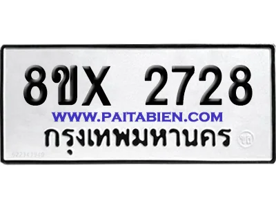 จองทะเบียนรถ 8ขx 2728 จากกรมขนส่ง อย่างถูกต้อง จองทะเบียนรถ 8ขx 2728 จากกรมขนส่ง อย่างถูกต้อง
