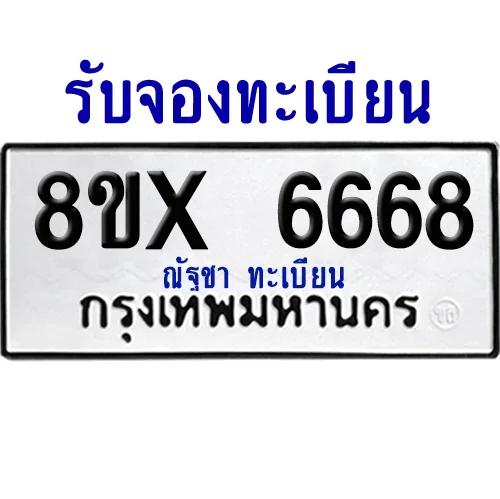 จองทะเบียนรถ 8ขx 6668 จากกรมขนส่ง อย่างถูกต้อง จองทะเบียนรถ 8ขx 6668 จากกรมขนส่ง อย่างถูกต้อง