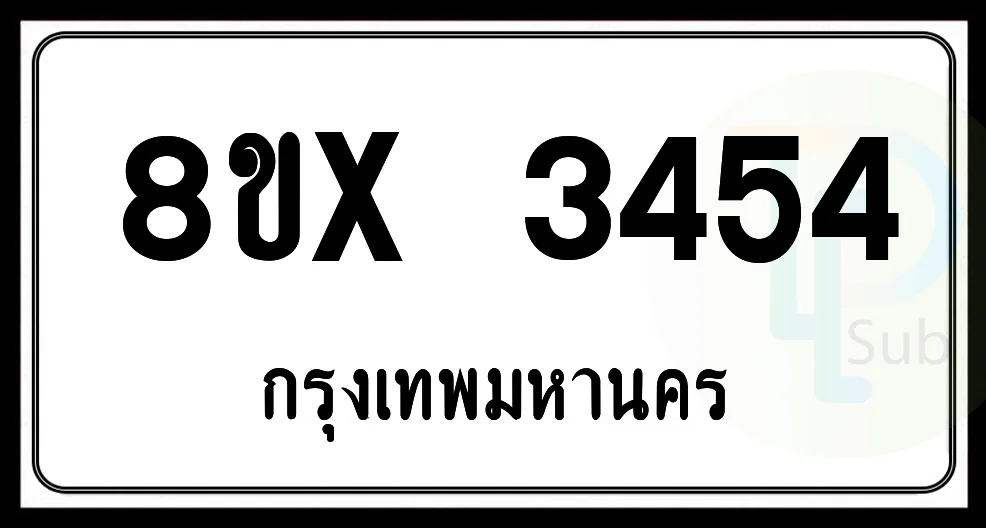 8ขx 3454 กทม.ทะเบียนรถยนต์ 8ขx 3454 กทม.ทะเบียนรถยนต์