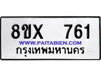 จองทะเบียนรถ 8ขx 761 จากกรมขนส่ง อย่างถูกต้อง จองทะเบียนรถ 8ขx 761 จากกรมขนส่ง อย่างถูกต้อง