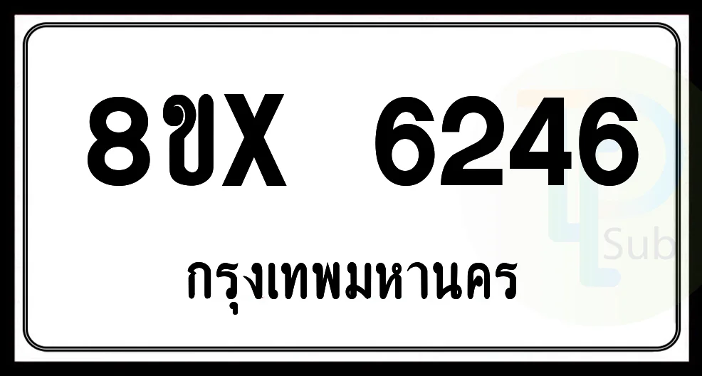 8ขx 6246 กทม.ทะเบียนรถยนต์ 8ขx 6246 กทม.ทะเบียนรถยนต์