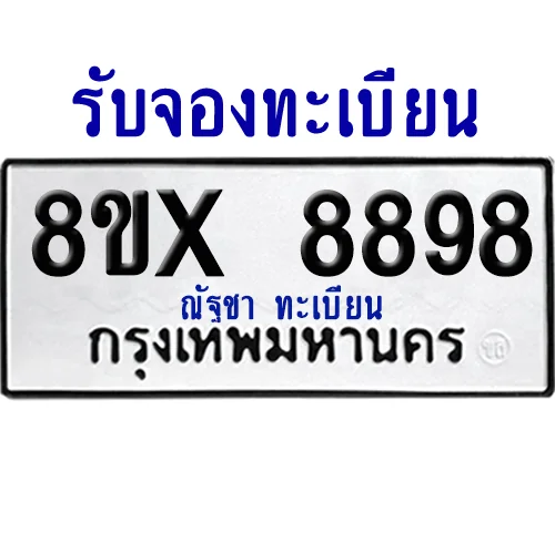 จองทะเบียนรถ 8ขx 8898 จากกรมขนส่ง อย่างถูกต้อง จองทะเบียนรถ 8ขx 8898 จากกรมขนส่ง อย่างถูกต้อง
