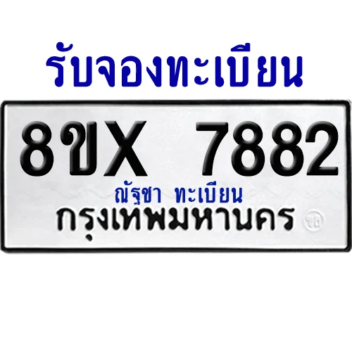 จองทะเบียนรถ 8ขx 7882 จากกรมขนส่ง อย่างถูกต้อง จองทะเบียนรถ 8ขx 7882 จากกรมขนส่ง อย่างถูกต้อง