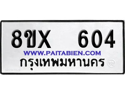 จองทะเบียนรถ 8ขx 604 จากกรมขนส่ง อย่างถูกต้อง จองทะเบียนรถ 8ขx 604 จากกรมขนส่ง อย่างถูกต้อง