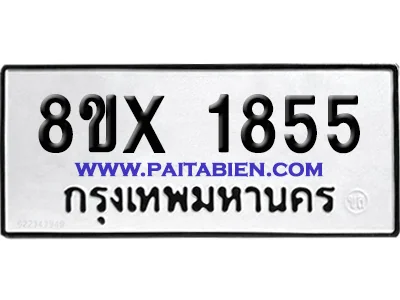 จองทะเบียนรถ 8ขx 1855 จากกรมขนส่ง อย่างถูกต้อง จองทะเบียนรถ 8ขx 1855 จากกรมขนส่ง อย่างถูกต้อง