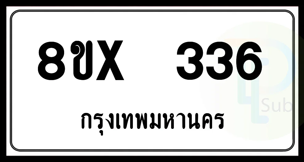 8ขx 336 กทม.ทะเบียนรถยนต์ 8ขx 336 กทม.ทะเบียนรถยนต์