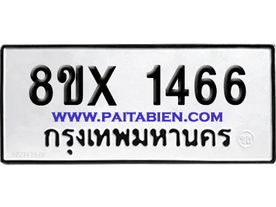 จองทะเบียนรถ 8ขx 1466 จากกรมขนส่ง อย่างถูกต้อ จองทะเบียนรถ 8ขx 1466 จากกรมขนส่ง อย่างถูกต้อ