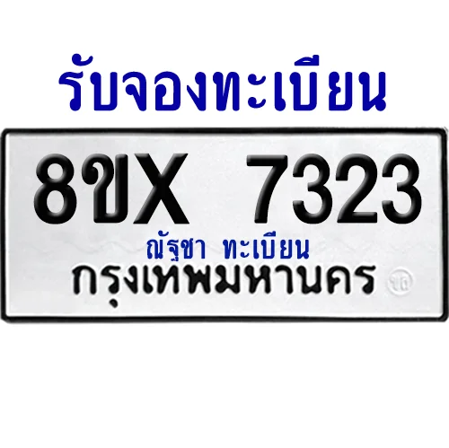 จองทะเบียนรถ 8ขx 7323 จากกรมขนส่ง อย่างถูกต้อง จองทะเบียนรถ 8ขx 7323 จากกรมขนส่ง อย่างถูกต้อง