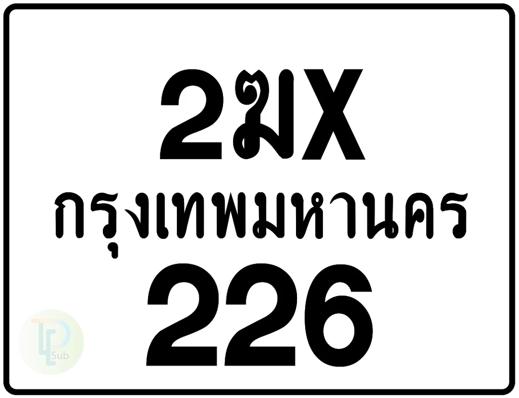 2ฆx 226 กรุงเทพมหานคร ป้ายมอเตอร์ไซค์