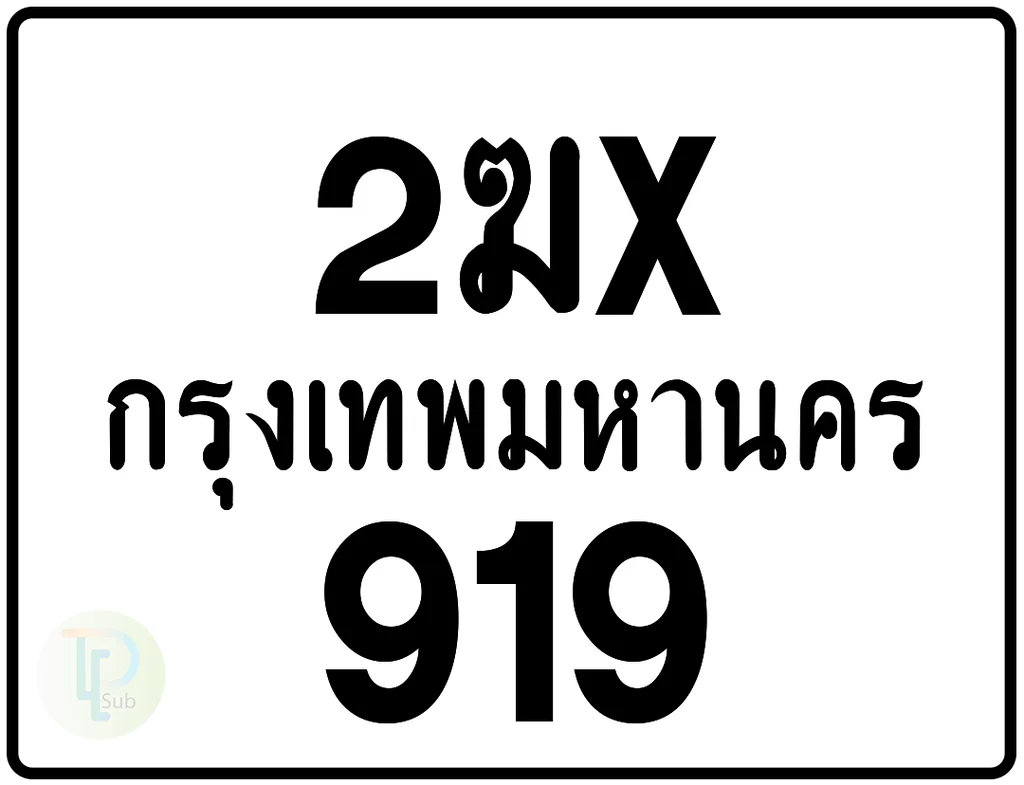 2ฆx 919 กรุงเทพมหานคร ป้ายมอเตอร์ไซค์