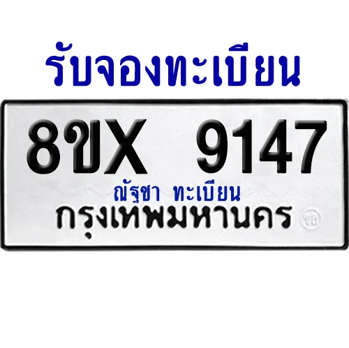 จองทะเบียนรถ 8ขx 9147 จากกรมขนส่ง อย่างถูกต้อง จองทะเบียนรถ 8ขx 9147 จากกรมขนส่ง อย่างถูกต้อง