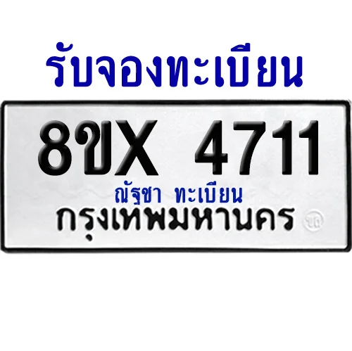 จองทะเบียนรถ 8ขx 4711 จากกรมขนส่ง อย่างถูกต้อง จองทะเบียนรถ 8ขx 4711 จากกรมขนส่ง อย่างถูกต้อง