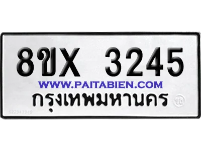 จองทะเบียนรถ 8ขx 3245 จากกรมขนส่ง อย่างถูกต้อง จองทะเบียนรถ 8ขx 3245 จากกรมขนส่ง อย่างถูกต้อง