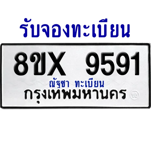 จองทะเบียนรถ 8ขx 9591 จากกรมขนส่ง อย่างถูกต้อง