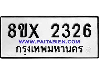 จองทะเบียนรถ 8ขx 2326 จากกรมขนส่ง อย่างถูกต้อง จองทะเบียนรถ 8ขx 2326 จากกรมขนส่ง อย่างถูกต้อง