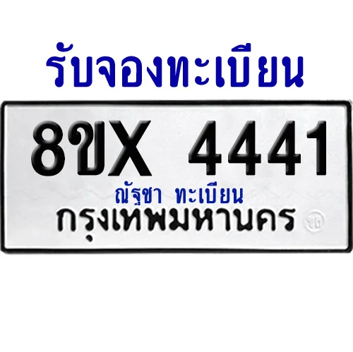 จองทะเบียนรถ 8ขx 4441 จากกรมขนส่ง อย่างถูกต้อง