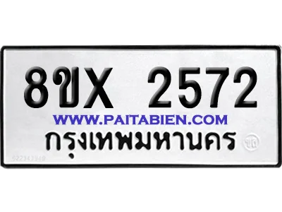 จองทะเบียนรถ 8ขx 2572 จากกรมขนส่ง อย่างถูกต้อง จองทะเบียนรถ 8ขx 2572 จากกรมขนส่ง อย่างถูกต้อง