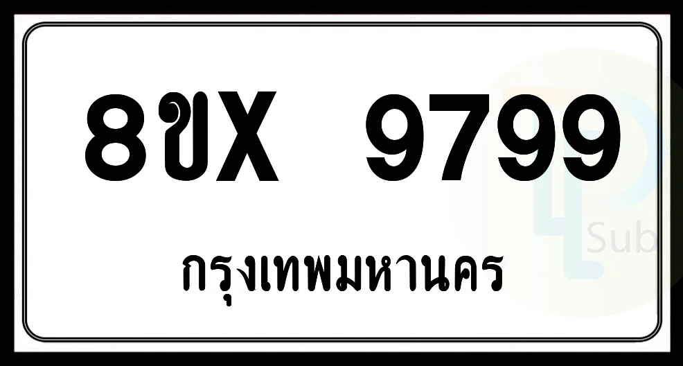 8ขx 9799 กทม.ทะเบียนรถยนต์