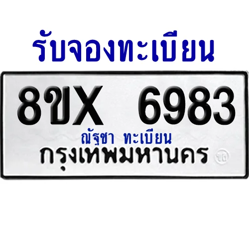 จองทะเบียนรถ 8ขx 6983 จากกรมขนส่ง อย่างถูกต้อง จองทะเบียนรถ 8ขx 6983 จากกรมขนส่ง อย่างถูกต้อง