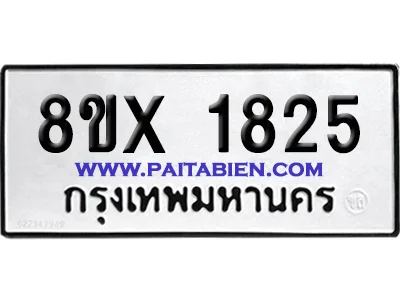 จองทะเบียนรถ 8ขx 1825 จากกรมขนส่ง อย่างถูกต้อง จองทะเบียนรถ 8ขx 1825 จากกรมขนส่ง อย่างถูกต้อง