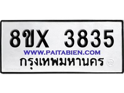จองทะเบียนรถ 8ขx 3835 จากกรมขนส่ง อย่างถูกต้อง จองทะเบียนรถ 8ขx 3835 จากกรมขนส่ง อย่างถูกต้อง