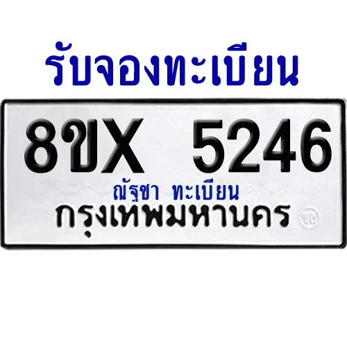 จองทะเบียนรถ 8ขx 5246 จากกรมขนส่ง อย่างถูกต้อง