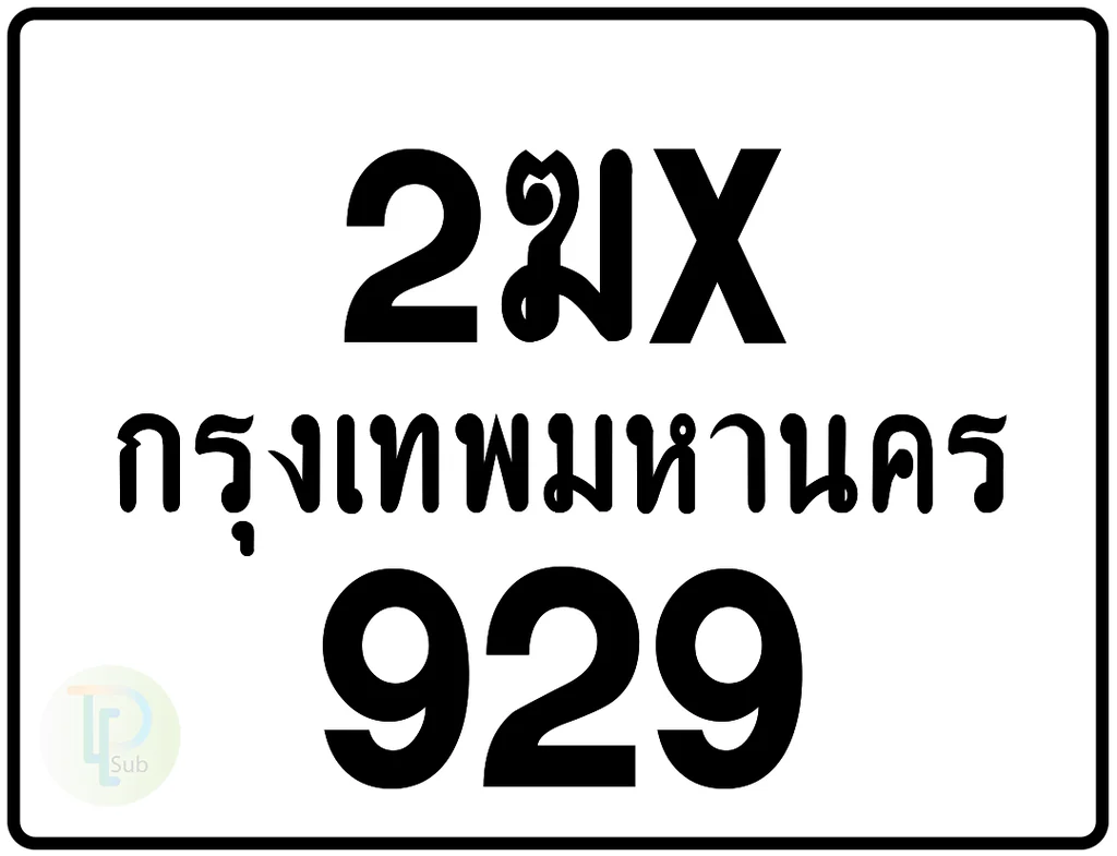 2ฆx 929 กรุงเทพมหานคร ป้ายมอเตอร์ไซค์ 2ฆx 929 กรุงเทพมหานคร ป้ายมอเตอร์ไซค์