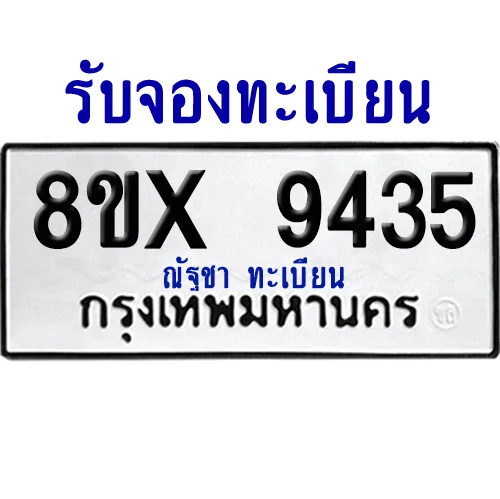 จองทะเบียนรถ 8ขx 9435 จากกรมขนส่ง อย่างถูกต้อง จองทะเบียนรถ 8ขx 9435 จากกรมขนส่ง อย่างถูกต้อง