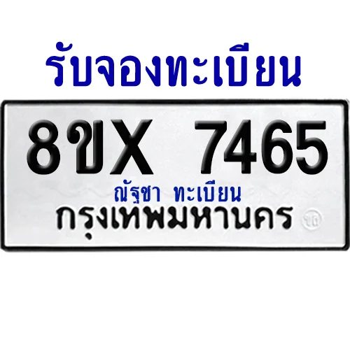 จองทะเบียนรถ 8ขx 7465 จากกรมขนส่ง อย่างถูกต้อง จองทะเบียนรถ 8ขx 7465 จากกรมขนส่ง อย่างถูกต้อง