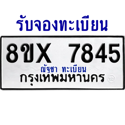 จองทะเบียนรถ 8ขx 7845 จากกรมขนส่ง อย่างถูกต้อง จองทะเบียนรถ 8ขx 7845 จากกรมขนส่ง อย่างถูกต้อง