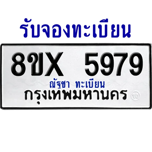 จองทะเบียนรถ 8ขx 5979 จากกรมขนส่ง อย่างถูกต้อง จองทะเบียนรถ 8ขx 5979 จากกรมขนส่ง อย่างถูกต้อง