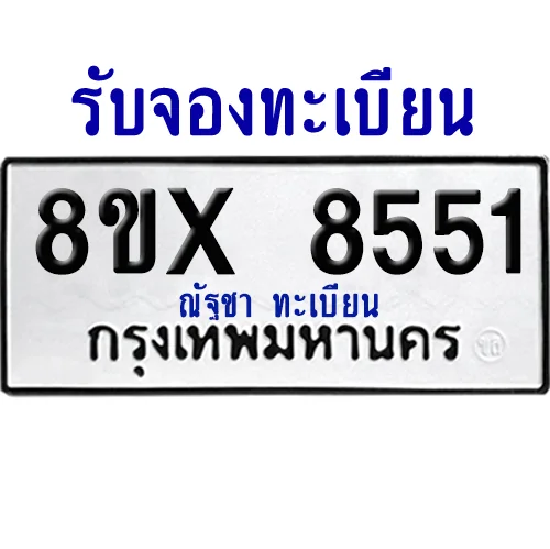 จองทะเบียนรถ 8ขx 8551 จากกรมขนส่ง อย่างถูกต้อง จองทะเบียนรถ 8ขx 8551 จากกรมขนส่ง อย่างถูกต้อง