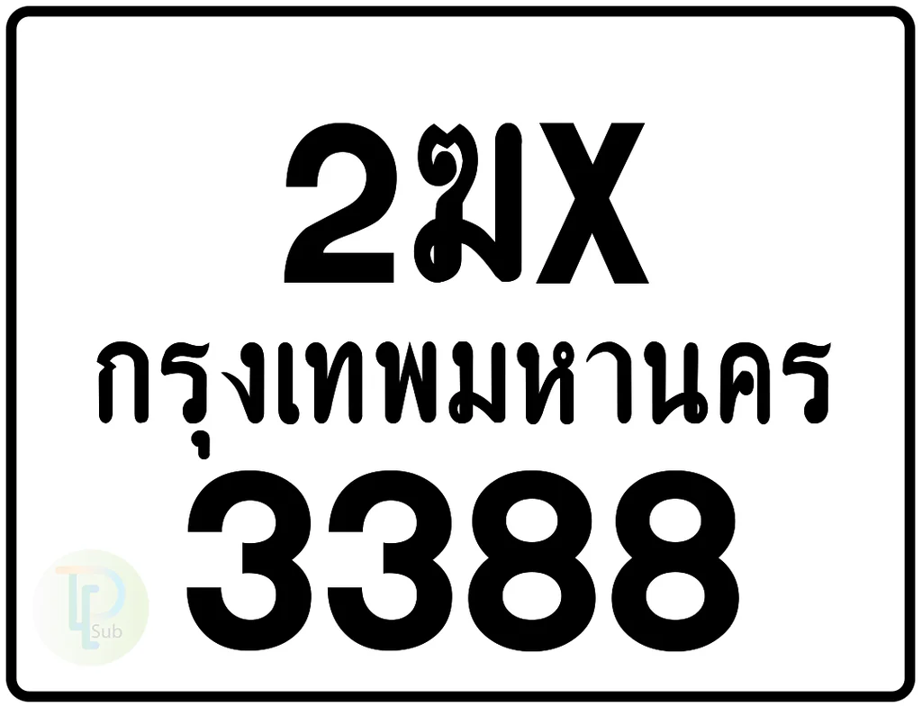 2ฆx 3388 กรุงเทพมหานคร ป้ายมอเตอร์ไซค์ 2ฆx 3388 กรุงเทพมหานคร ป้ายมอเตอร์ไซค์