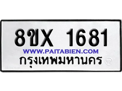 จองทะเบียนรถ 8ขx 1681 จากกรมขนส่ง อย่างถูกต้อง จองทะเบียนรถ 8ขx 1681 จากกรมขนส่ง อย่างถูกต้อง