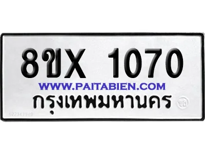 จองทะเบียนรถ 8ขx 1070 จากกรมขนส่ง อย่างถูกต้อง