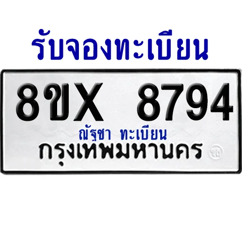จองทะเบียนรถ 8ขx 8794 จากกรมขนส่ง อย่างถูกต้อง จองทะเบียนรถ 8ขx 8794 จากกรมขนส่ง อย่างถูกต้อง