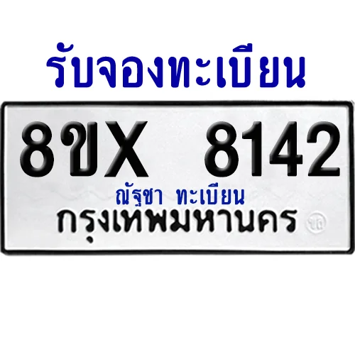 จองทะเบียนรถ 8ขx 8142 จากกรมขนส่ง อย่างถูกต้อง จองทะเบียนรถ 8ขx 8142 จากกรมขนส่ง อย่างถูกต้อง
